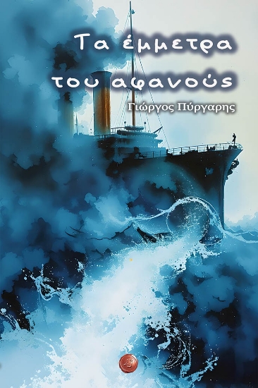 308606-Τα έμμετρα του αφανούς