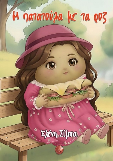 308610-Η πατατούλα με τα ροζ