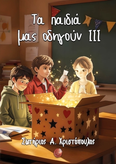 308611-Τα παιδιά μας οδηγούν ΙΙΙ