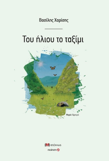 308615-Του ήλιου το ταξίμι