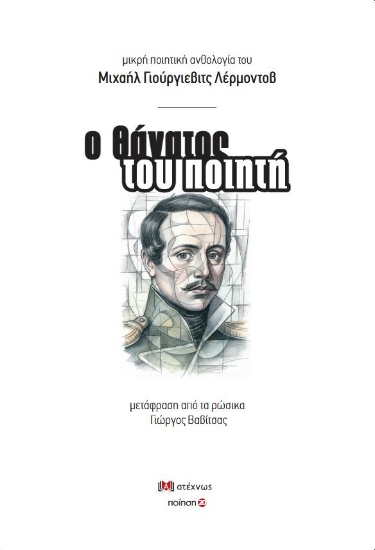 308616-Ο θάνατος του ποιητή