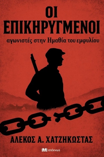 308619-Οι επικηρυγμένοι αγωνιστές στην Ημαθία του εμφυλίου