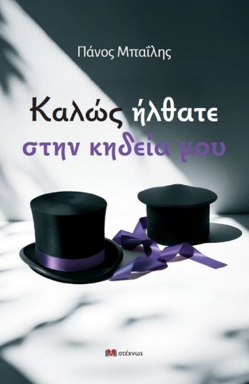 308620-Καλώς ήλθατε στην κηδεία μου