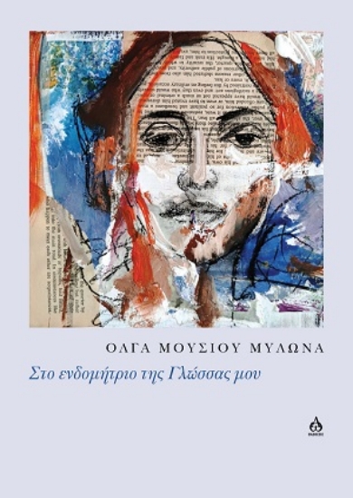 308621-Στο ενδομήτριο της Γλώσσας μου