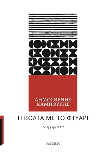 308625-Η βόλτα με το φτυάρι