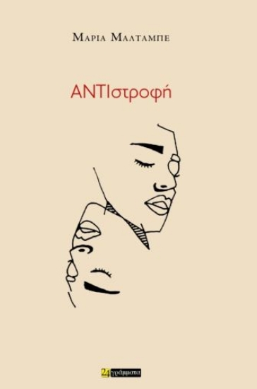 308627-ΑΝΤΙστροφή