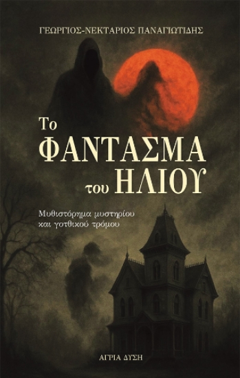 308628-Το φάντασμα του ήλιου