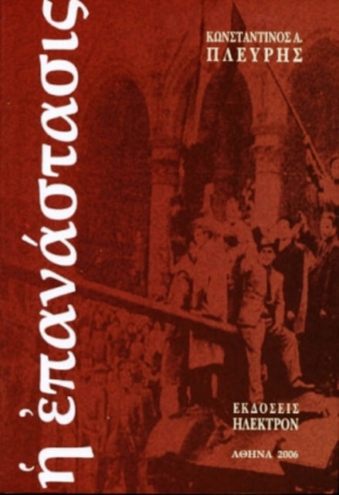 Εικόνα Η επανάστασις .