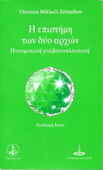 Εικόνα Η επιστήμη των δύο αρχών