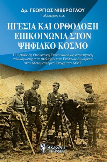 308632-Ηγεσία και Ορθόδοξη επικοινωνία στον ψηφιακό κόσμο