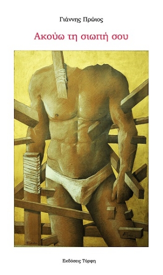 308633-Ακούω τη σιωπή σου