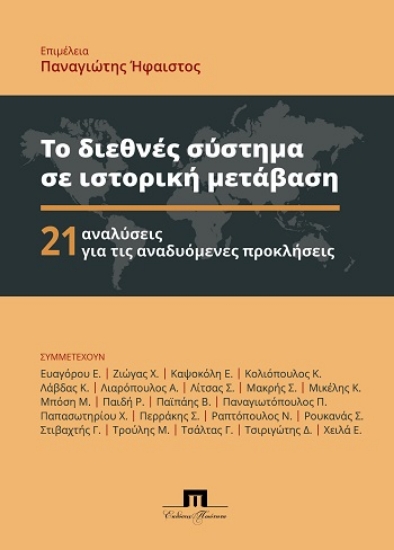 308635-Το διεθνές σύστημα σε ιστορική μετάβαση