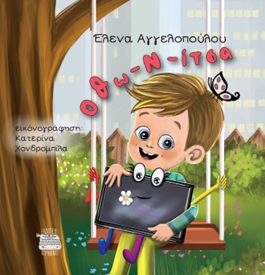 308638-Οθω-ν-ίτσα