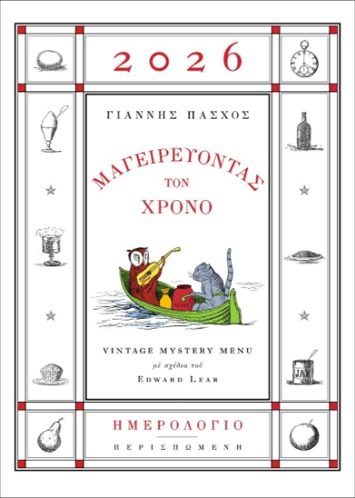 308641-Μαγειρεύοντας τον χρόνο - Vintage mystery menu