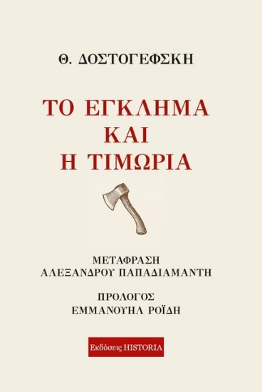 308643-Το έγκλημα και η τιμωρία