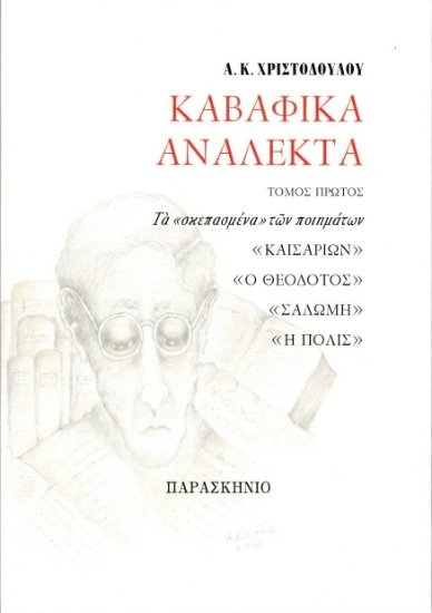 308644-Καβαφικά ανάλεκτα - Τόμος Πρώτος