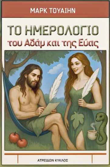 308645-Το ημερολόγιο του Αδάμ και της Εύας