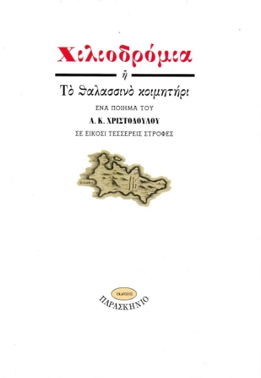 308646-Χιλιοδρόμια ή Το θαλασσινό κοιμητήρι