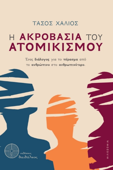 308647-Η ακροβασία του ατομικισμού