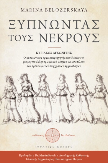 308648-Ξυπνώντας τους νεκρούς