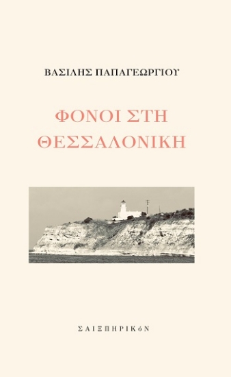 308649-Φόνοι στη Θεσσαλονίκη