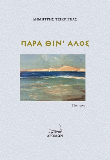 308651-Παρά θίν' αλός