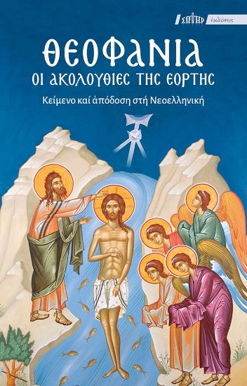 308656-Θεοφάνια: Οι Ακολουθίες της Εορτής