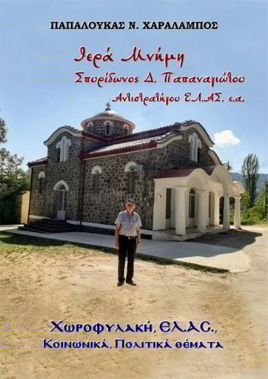 308657-Ιερά Μνήμη Σπυρίδωνος Δ. Παπαναγιώτου Αντιστρατήγου ΕΛ.ΑΣ. ε.α.