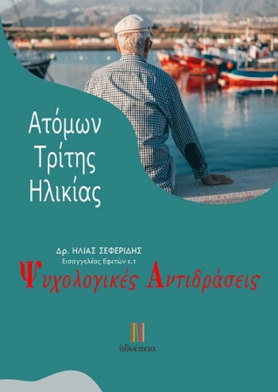 308659-Ψυχολογικές αντιδράσεις ατόμων τρίτης ηλικίας