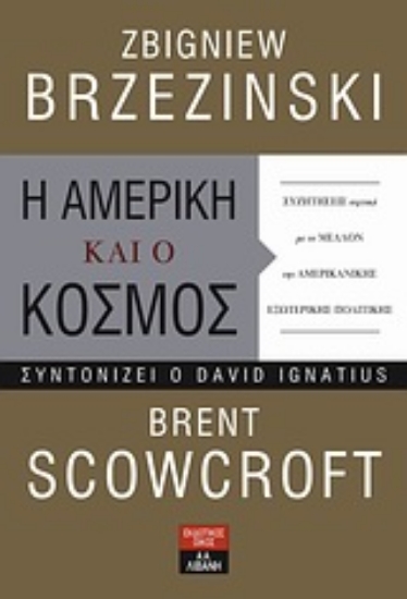 308662- Η Αμερική και ο κόσμος