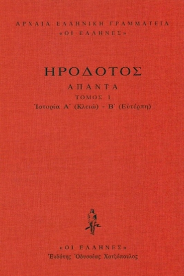 Εικόνα Ιστοριών Α΄-Β΄, (Κλειώ-Ευτέρπη) .