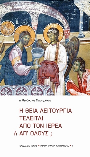 308672-Η Θεία Λειτουργία τελείται από τον ιερέα ή απ' όλους;