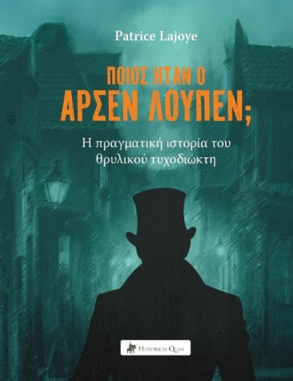 308673-Ποιος ήταν ο Αρσέν Λουπέν;