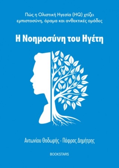 308674-Η νοημοσύνη του ηγέτη