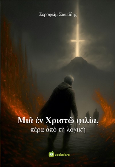 308676-Μια εν Χριστώ φιλία, πέρα από τη λογική