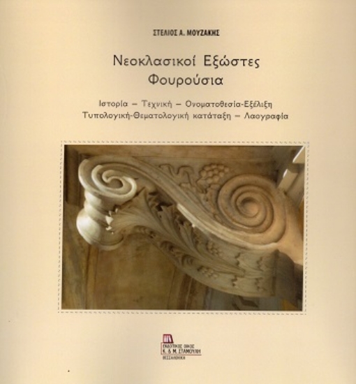 308679-Νεοκλασικοί εξώστες - Φουρούσια