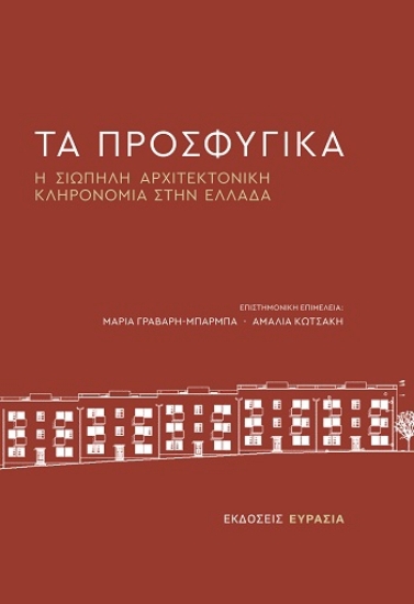 308682-Τα προσφυγικά