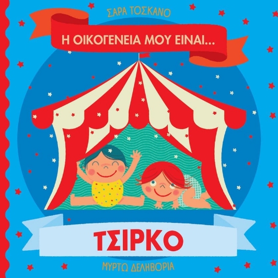 308686-Η οικογένειά μου είναι… ο κόσμος μου