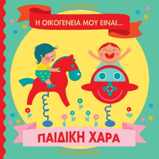 308687-Η οικογένειά μου είναι… ο κόσμος μου