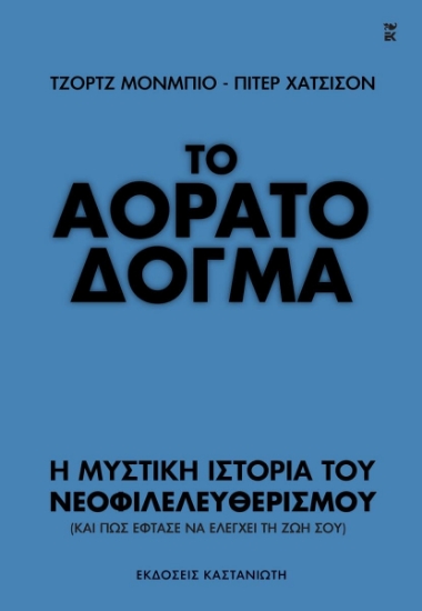 308688-Το αόρατο δόγμα
