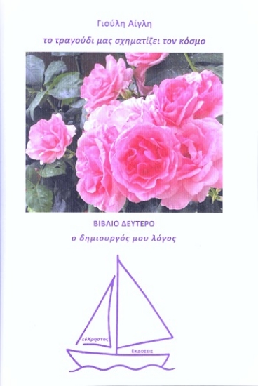 308692-Το τραγούδι μας σχηματίζει τον κόσμο - Βιβλίο δεύτερο