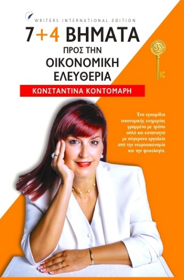 308693-7+4 βήματα προς την οικονομική ελευθερία