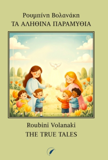 308694-Τα αληθινά παραμύθια