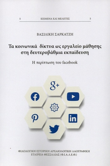 308695-Τα κοινωνικά δίκτυα ως εργαλείο μάθησης στη δευτεροβάθμια εκπαίδευση