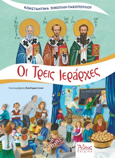 308697-Οι Τρεις Ιεράρχες