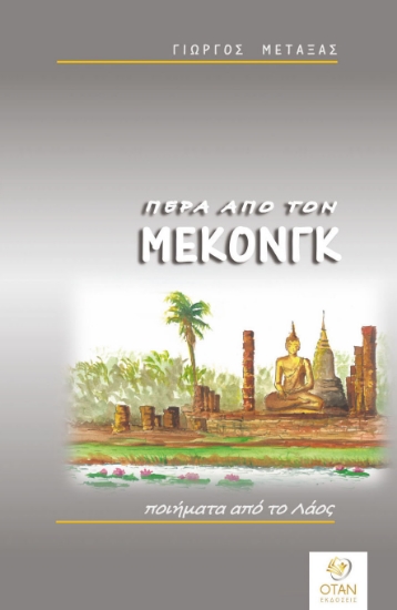 308699-Πέρα από τον Μεκόνγκ