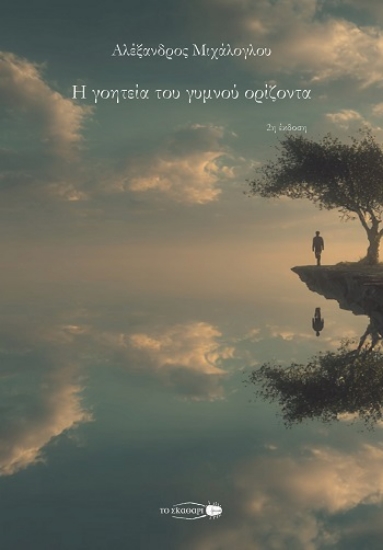 308700-Η γοητεία του γυμνού ορίζοντα