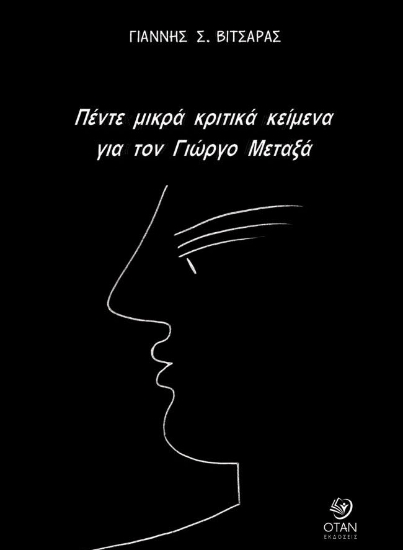 308701-Πέντε μικρά κριτικά κείμενα για τον Γιώργο Μεταξά