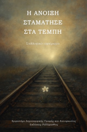 308702-Η άνοιξη σταμάτησε στα Τέμπη