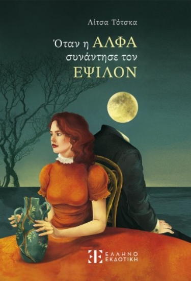 308709-Όταν η Άλφα συνάντησε τον Έψιλον